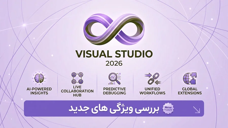 بررسی ویژگیهای جدید Visual Studio 2026