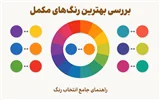 راهنمای انتخاب بهترین رنگ‌های مکمل برای ایجاد هارمونی و کنتراست عالی