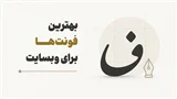 معرفی بهترین فونت‌های فارسی برای وب‌سایت در سال 1405