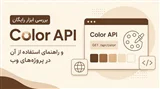 بررسی ابزار رایگان Color API و راهنمای استفاده از آن در پروژه‌های وب
