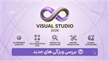 بررسی ویژگی‌های جدید Visual Studio 2026