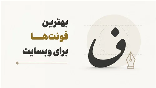 معرفی بهترین فونت‌های فارسی برای وب‌سایت در سال 1405