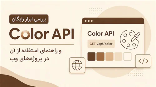 بررسی ابزار رایگان Color API و راهنمای استفاده از آن در پروژههای وب
