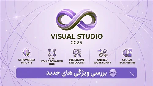 بررسی ویژگیهای جدید Visual Studio 2026