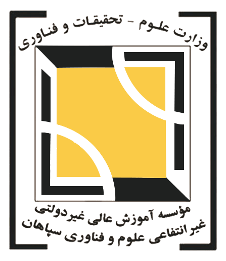 موسسه آموزش عالی سپاهان