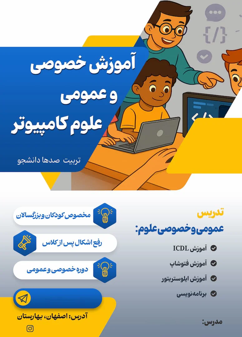 پوستر زیبای تدریس دروس it برای کودکان و نوجوانان