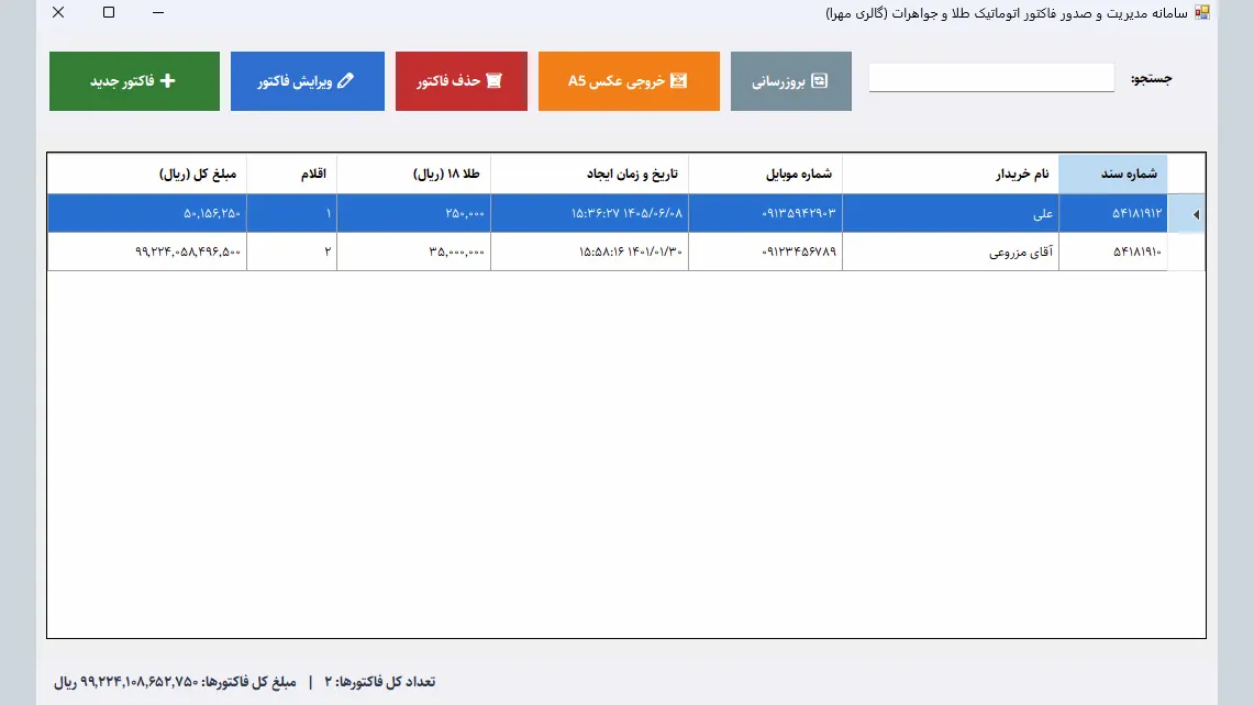 نرمافزار اتوماسیون چاپ فاکتور برای گالری طلای مهرا